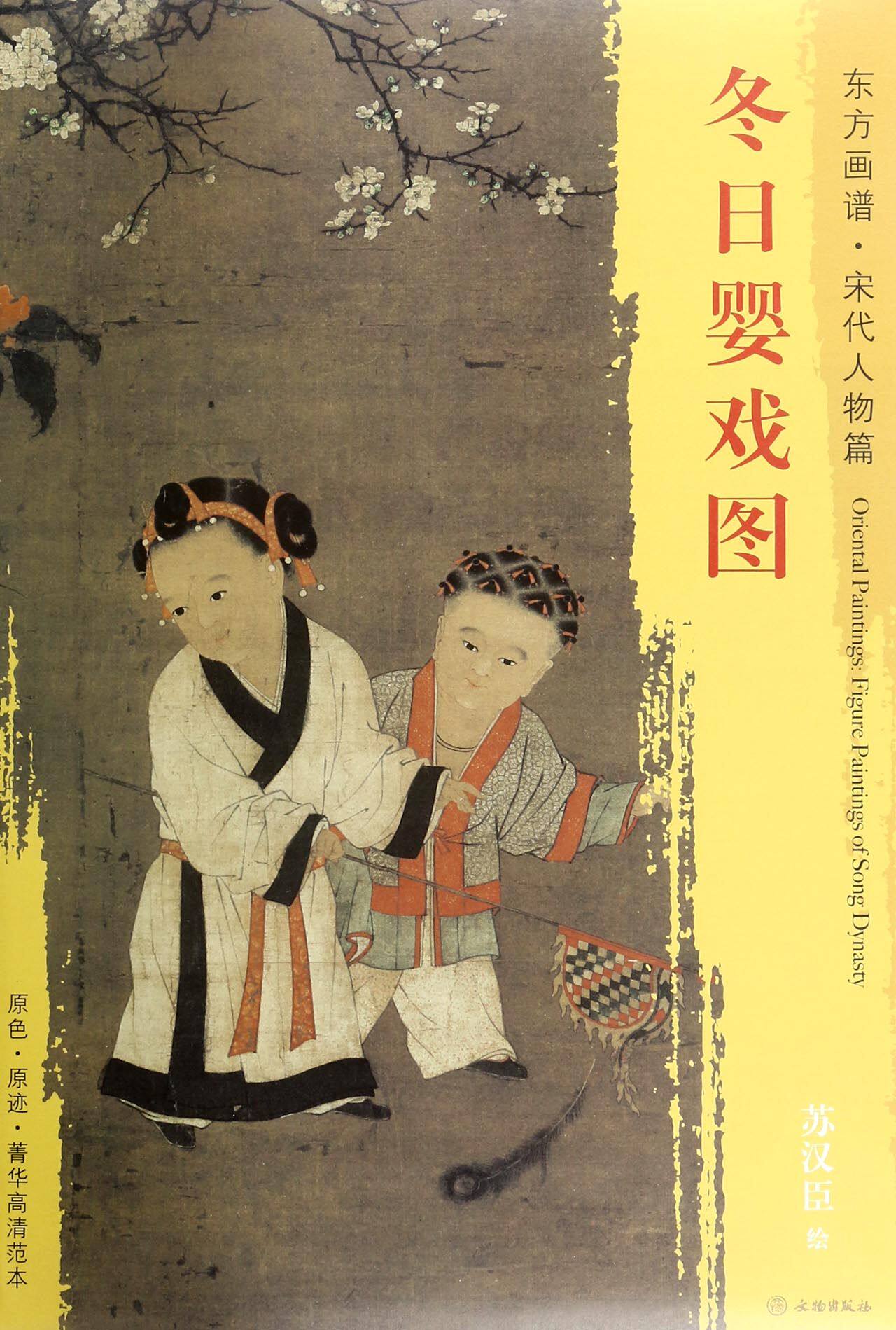 冬日婴戏图/东方画谱