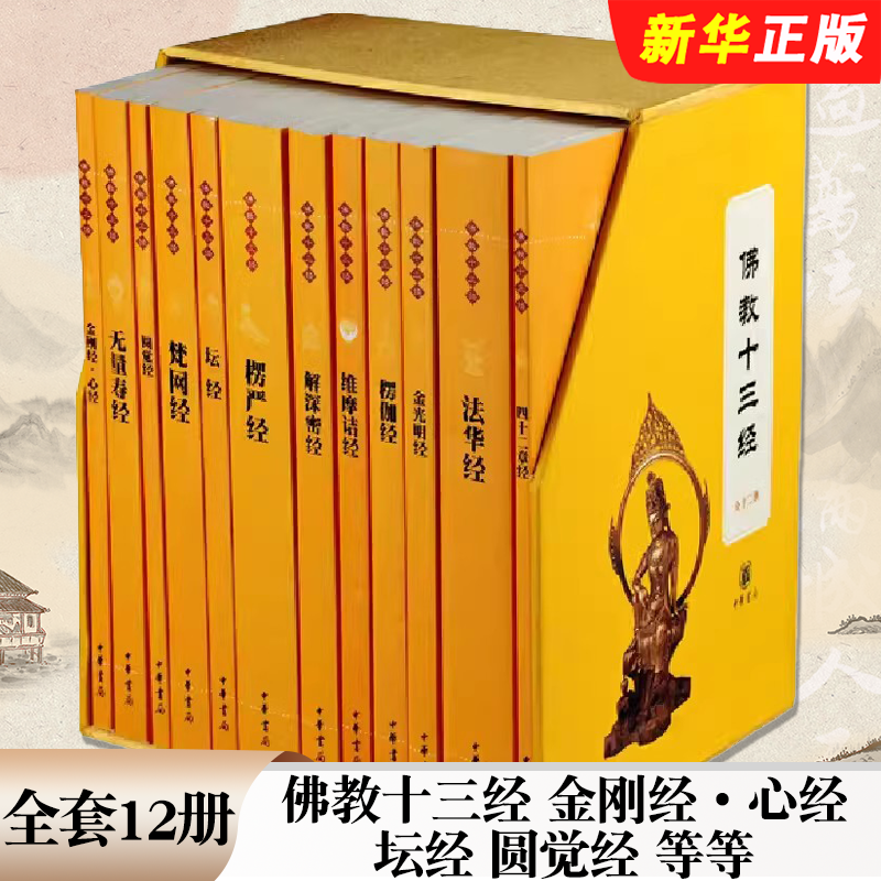 正版全套12册 佛教十三经 中华书局出版社 金刚经心经坛经圆觉经楞严经金光明经佛学经书佛经佛教入门书籍