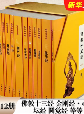 正版全套12册 佛教十三经 中华书局出版社 金刚经心经坛经圆觉经楞严经金光明经佛学经书佛经佛教入门书籍