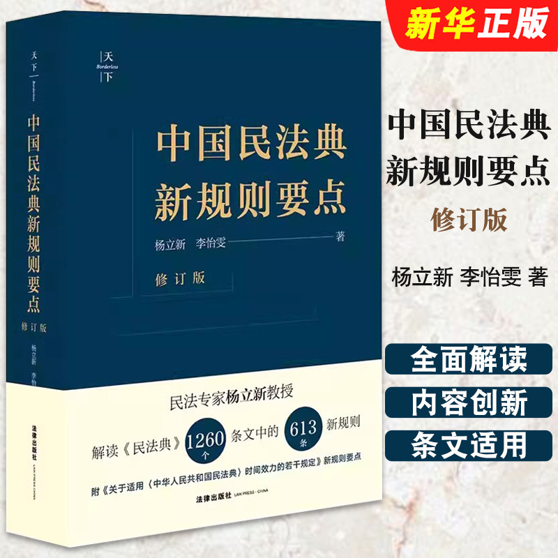 中国民法典新规则要点
