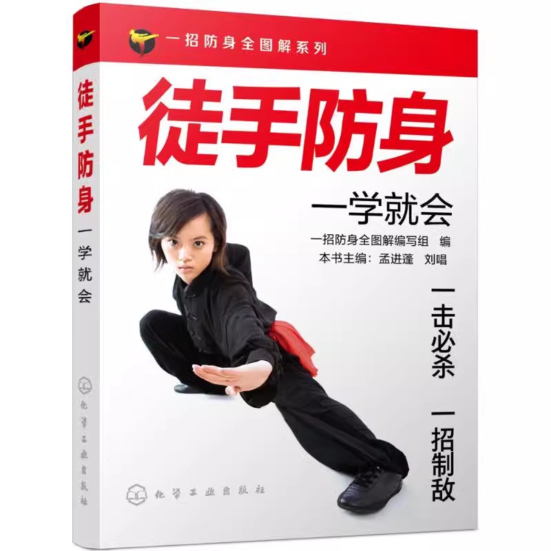 徒手防身一学就会化学工