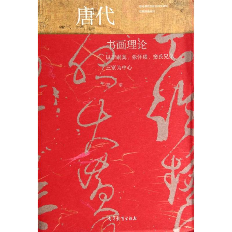 唐代书画理论(以李嗣真张怀?窦氏兄弟三家为中心) 高等教育出版社 邵军 著作 著 文轩书籍