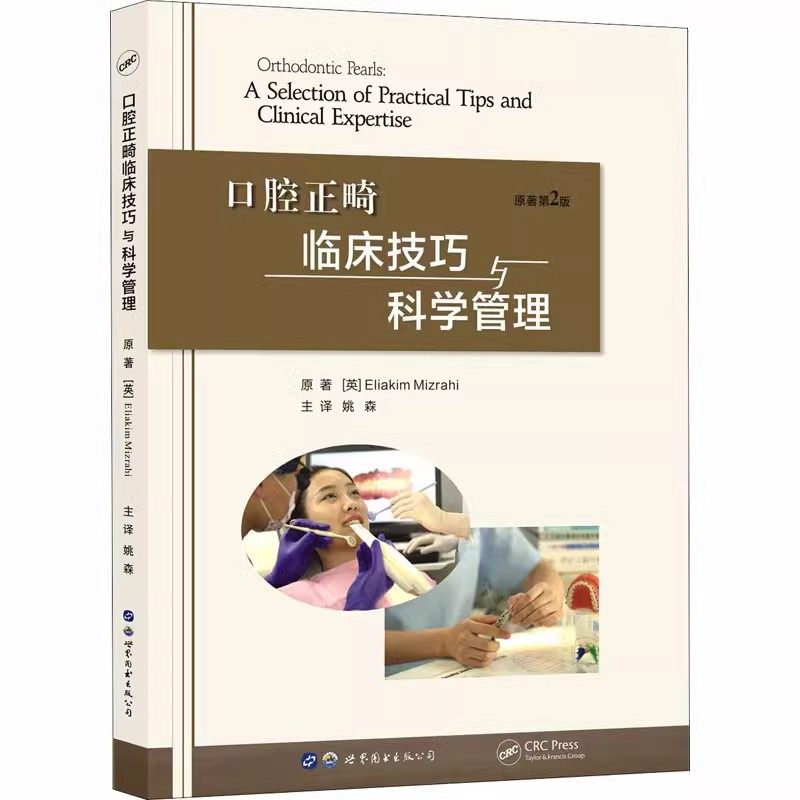 正版口腔正畸临床技巧与科学管理 世界图书出版 姚森译 口腔正畸学口腔矫治专科教程书籍口腔诊所运营口腔医生医学教材教程书籍