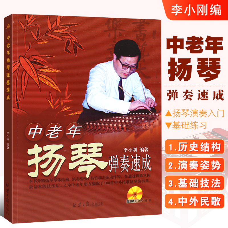 正版中老年扬琴弹奏速成 扬琴演奏入门基础练习曲教材教程书籍 北京日报出版