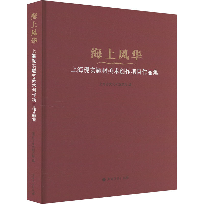 海上风华:上海现实题材美术创作项目作品集 上海书画出版社 上海市文化和旅游局 编 文轩书籍