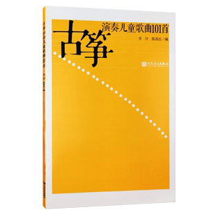 正版古筝演奏儿童歌曲101首 儿童古筝曲谱乐谱 人民音乐出版社 李汴 古筝曲集曲谱流行曲 儿童古筝基础练习曲教材演奏书图书籍