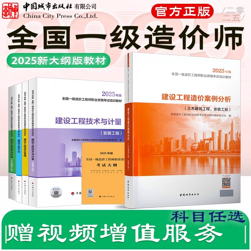 正版全套任选 2025年一级造价师教材 土建安装专业工程 建设工程技术与计量造价案例分析 全国注册造价工程师一级职业资格考试大纲