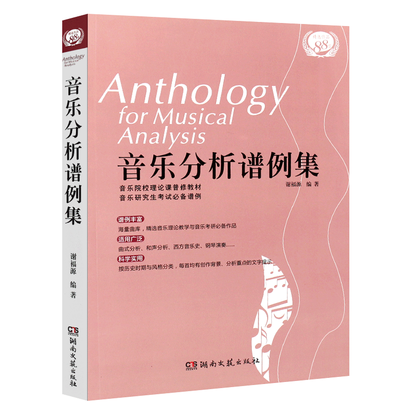 正版音乐分析谱例集 湖南文艺出版社 谢福源音乐分析曲式与作品分析课程谱例 音乐类研究生练习用谱例书籍 音乐作品分析教材教程书