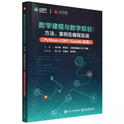 正版数学建模与数学规划 方法 案例及编程实战 Python COPT Gurobi实现 电子工业出版社 刘兴禄 数学规划求解器编程实战教程书籍