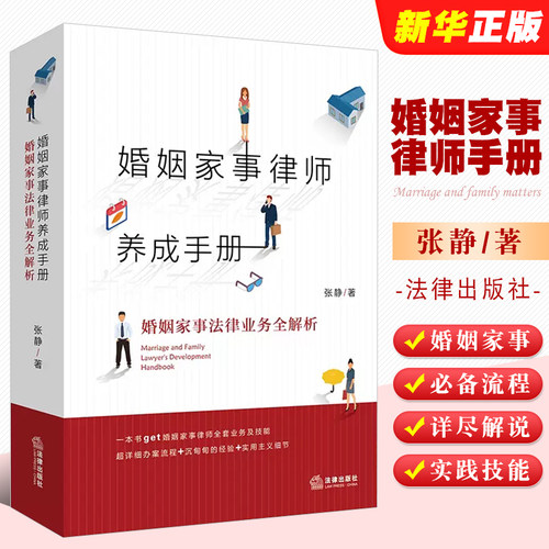 正版婚姻家事律师养成手册