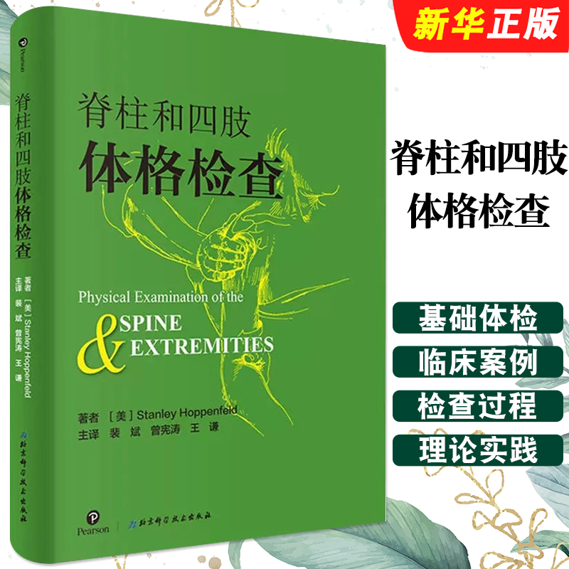 正版脊柱和四肢体格检查 主编斯坦利霍本菲尔德 主译裴斌 曾宪涛 北京科学技术出版社 基础体检临床案例操作教材教程书籍