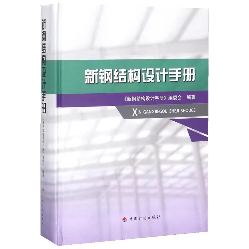 正版新钢结构设计手册 中国计划出版社 标准规范教程书籍