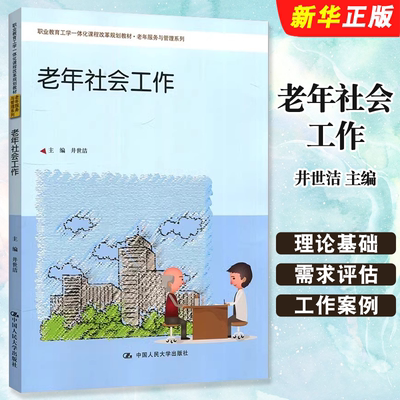 正版老年社会工作 井世洁 中国人民大学出版社 国家养老护理员资格培训 其他相关社会培训班老年社会服务事业工作者的参考书