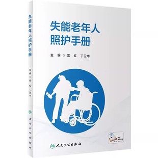社 人民衛生出版 失能老年人照護手冊 失能老人照料醫學參考基礎教材教程書籍 丁衛華 失能老年人人文關懷與溝通 常紅 正版