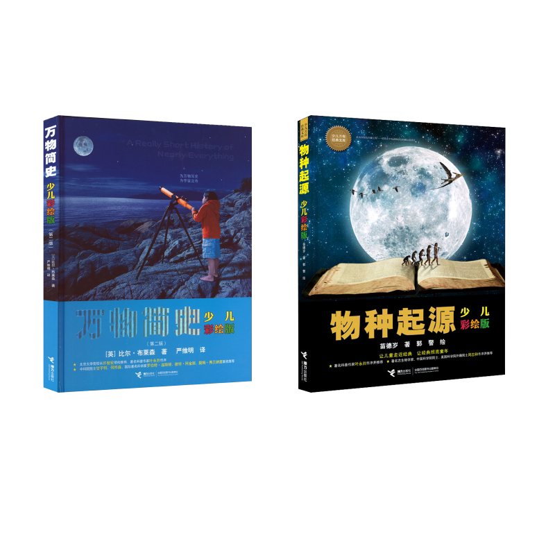 物种起源+万物简史少儿彩绘版(第2版)2册 接力出版社 苗德岁,郭警 著等 文轩书籍