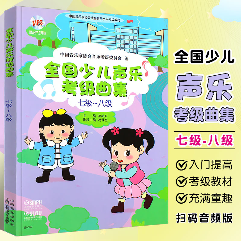 正版全国少儿声乐考级曲集 七级-八级 上海音乐社 中国音乐家协会 徐沛东 全国少儿声乐歌唱水平考级基础练习曲教材教程曲谱曲集书