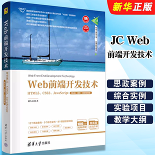 JavaScript HTML5 社 高等学校计算机科学与技术教材教程书 题库微课视频版 正版 第4版 CSS3 Web前端开发技术 清华大学出版