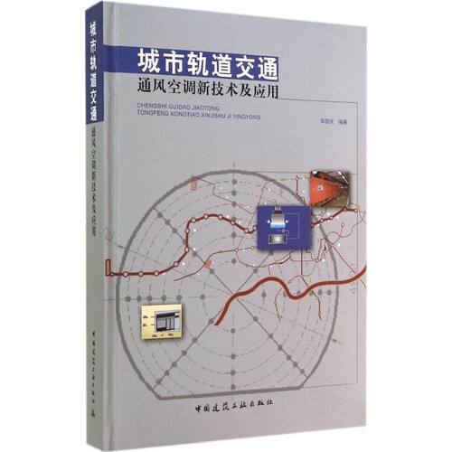 城市轨道交通通风空调新技术及应用 中国建筑工业出版社 李国庆 编著 文轩书籍