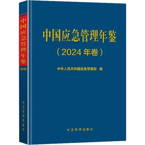 中国应急管理年鉴2024年卷