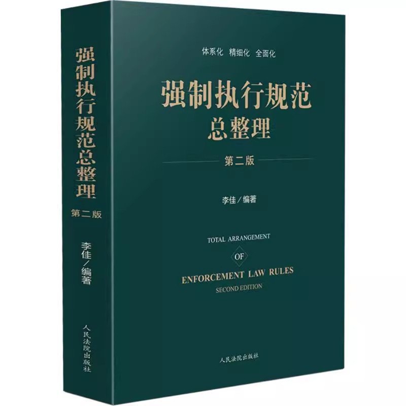 正版强制执行规范总整理 第二版 人民法院出版社 李佳 执行工作规范法律规范 体系化精细化全面化指导案例参考教材教程书