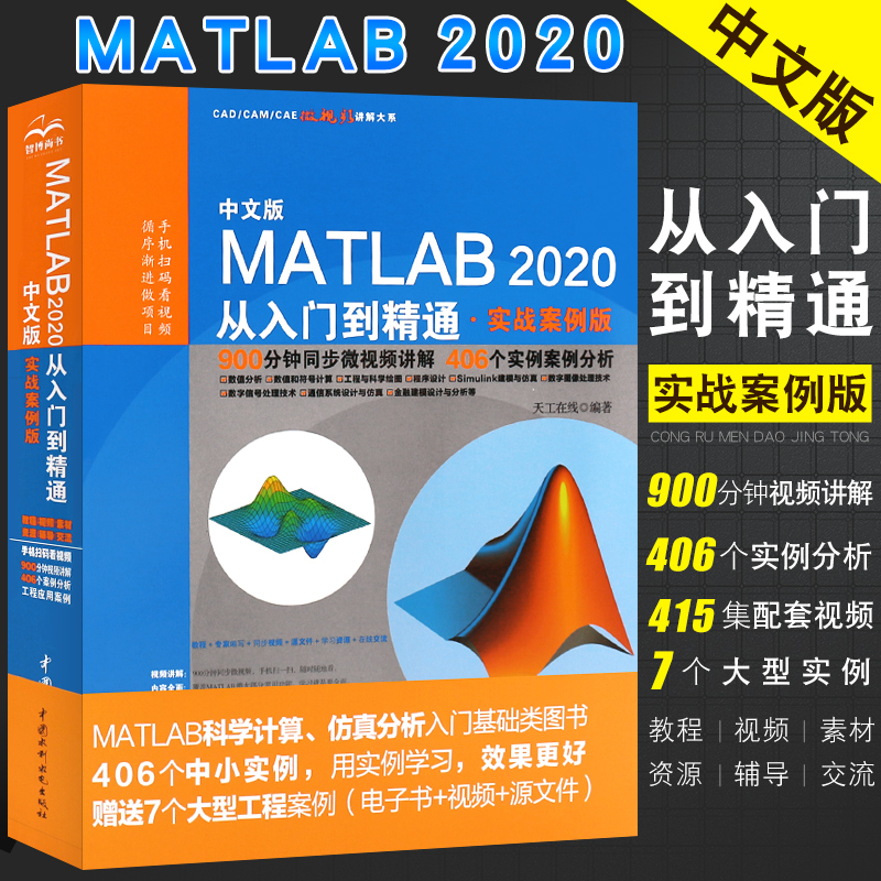 正版中文版MATLAB 2020从入门到精通 实战案例版 matlab完全自学一本通 matlab2018a教程书籍 matlab数学建模应用matlab教材教程书 书籍/杂志/报纸 计算机软件工程（新） 原图主图