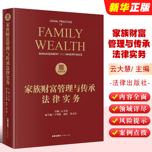 家族财富管理与传承法律实务 法律出版 社 高净值信托公司实务工具教材教程书 正版 家族财富管理传承实务操作指南 私募股权投资