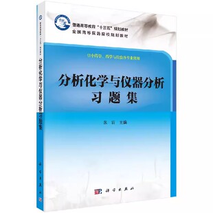 正版分析化学与仪器分析习题集 张丽主编科学出版社 分析化学教材仪器分析教材波谱解析理论教材配套习题集中药学书籍