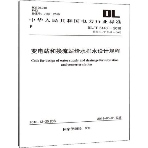 变电站和换流站给水排水设计规程 DL/T