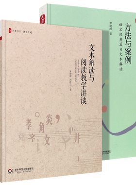 正版全套2册 方法与案例语文经典篇目文本解读+文本解读与阅读教学讲谈 华东师范 罗晓晖 中小学语文教师能力提高方法及理论书籍