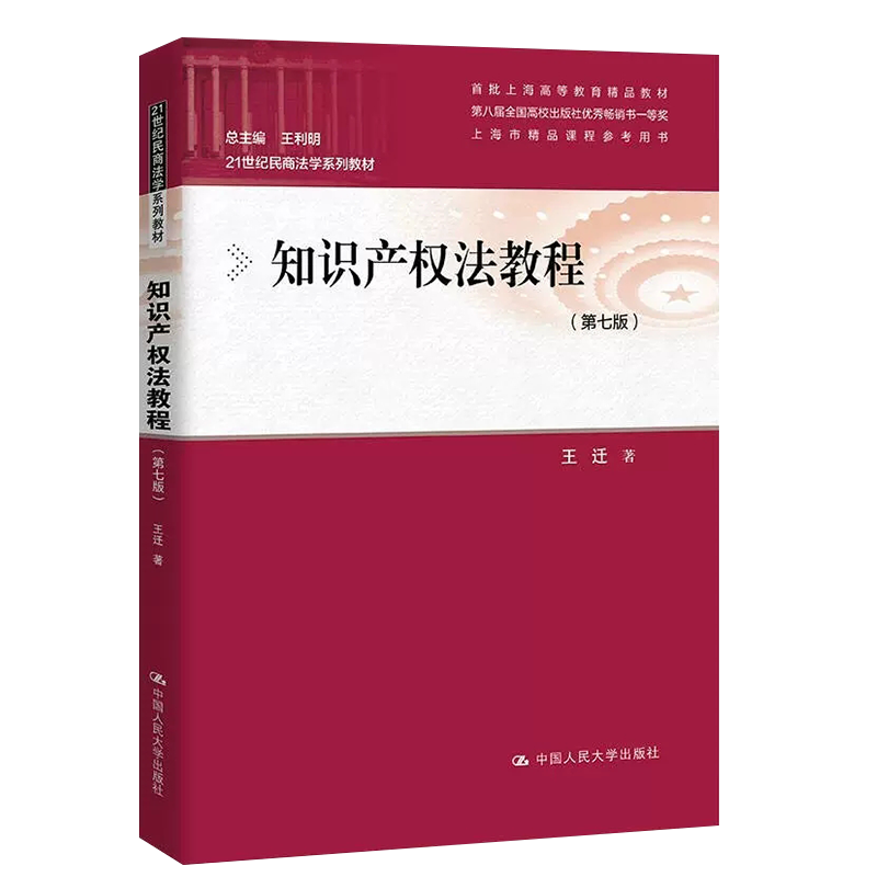 正版知识产权法教程 第七版 中国人民大学出版社 21世纪民商法学系列教材 大学本科考研教材 著作权法律制度法律法学教材教程书