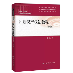 正版知识产权法教程 第七版 中国人民大学出版社 21世纪民商法学系列教材 大学本科考研教材 著作权法律制度法律法学教材教程书