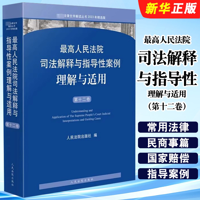 正版最高人民法院司法解释与指导性案例理解与适用 第十二卷 人民法院出版社 刑事民商事行政与国家赔偿案例参考教材教程书籍
