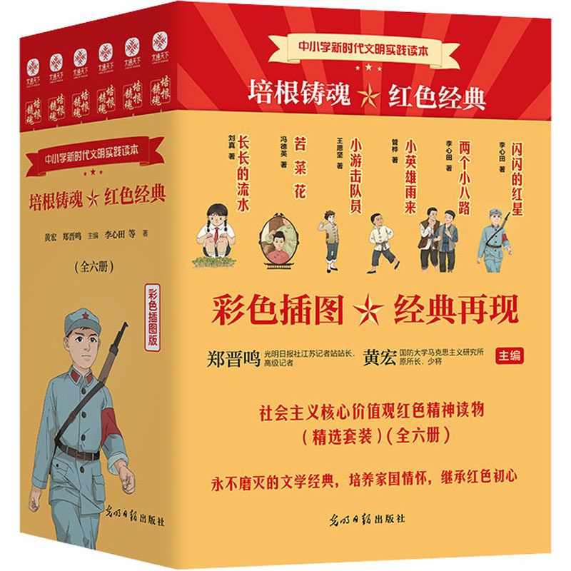 红色经典-苦菜花、闪闪的红星、小英雄雨来、长长的流水、两个小八路、小游击队员 光明日报出版社