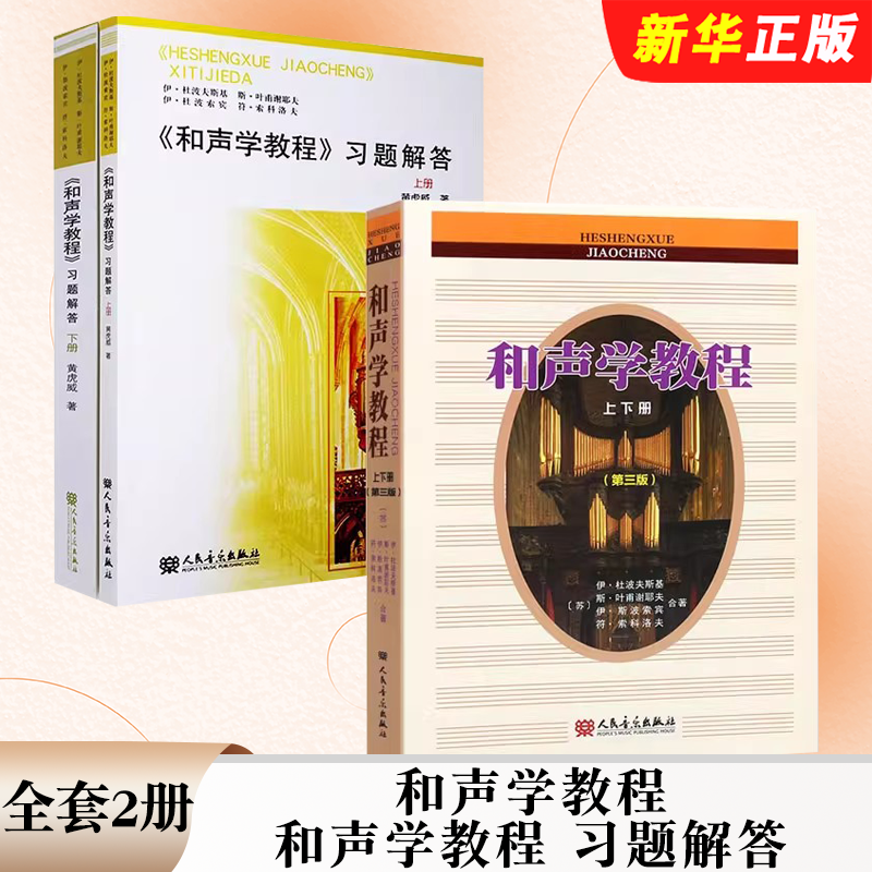 和声学教程习题解答全套