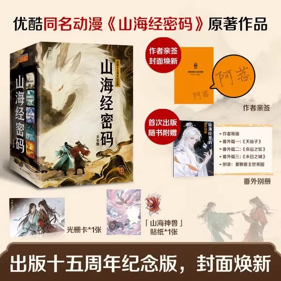 正版山海经密码大全集 优酷同名动漫原著小说 初代网文大神阿菩 读客文化书籍