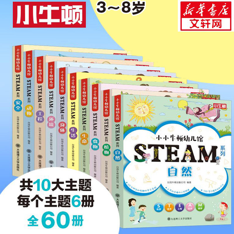 小小牛顿幼儿馆.STEAM系列（全60册） 大连理工大学出版社 台湾牛顿出版公司 编 文轩书籍