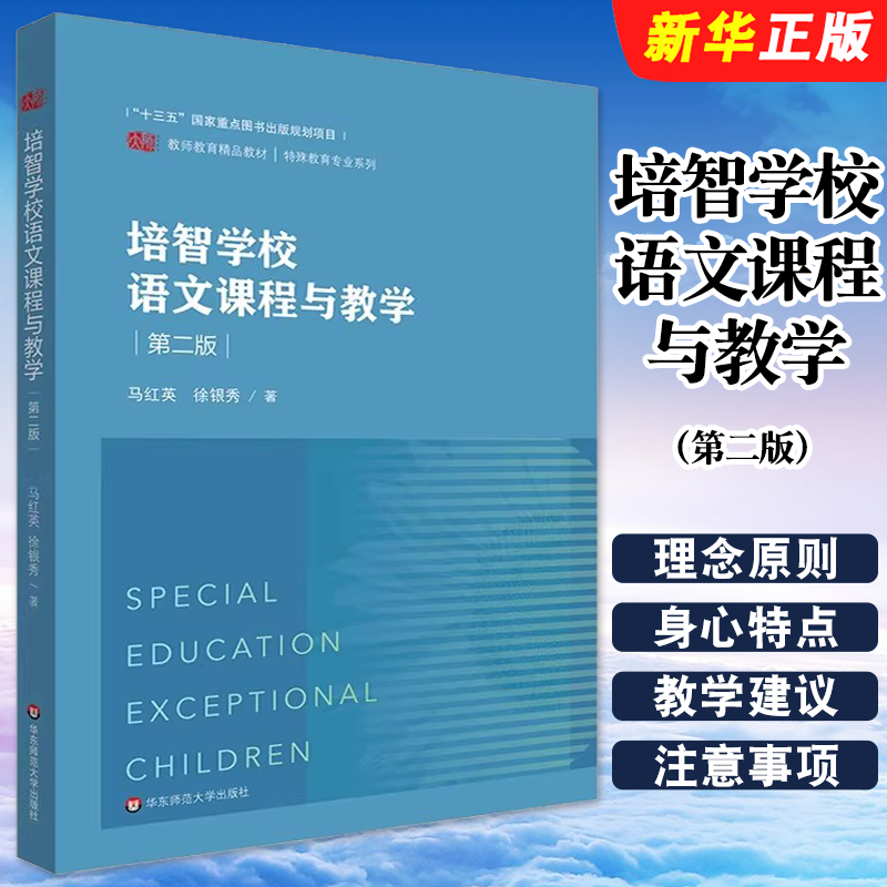 正版培智学校语文课程与教学 第二版 华东师范大学出版社 培智学校语文教材 特殊教育专业系列教学建议方法学习教材教程书