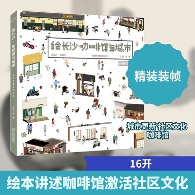 绘长沙·咖啡馆与城市 同济大学出版社 王蔚 等 著 文轩书籍