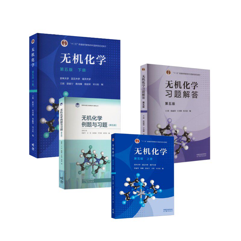 无机化学(第五版)上下册+习题解答+例题 高等教育出版社 张丽荣 等 编等 文轩书籍