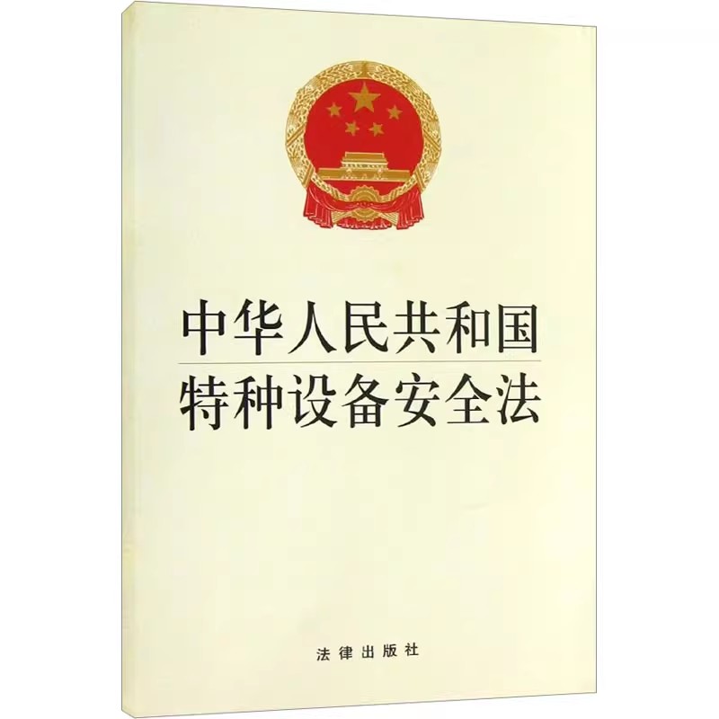 正版中华人民共和国特种设备安全法 法律出版社