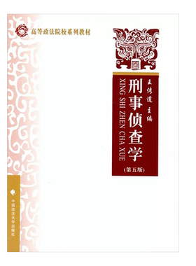 正版刑事侦查学 第五版 王传道 中国政法大学 大学本科考研教教材教辅 重大刑事案件侦查破案侦查辨认 刑侦教科书法律法学教材教程