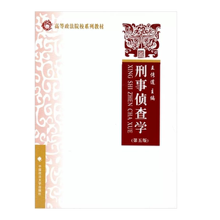 正版刑事侦查学 第五版 王传道 中国政法大学 大学本科考研教教材教辅 重大刑事案件侦查破案侦查辨认 刑侦教科书法律法学教材教程