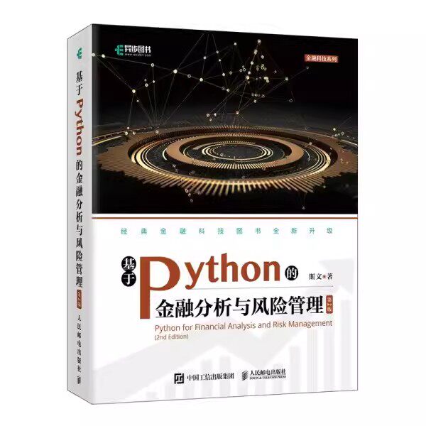 正版基于Python的金融分析与风险管理第二版人民邮电斯文 python金融数据分析编程从入门到实战量化交易程序设计基础教材教程书_虎窝淘