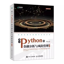 正版基于Python的金融分析与风险管理 第二版 人民邮电 斯文 python金融数据分析编程从入门到实战量化交易程序设计基础教材教程书