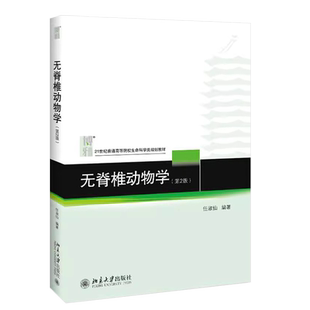 正版无脊椎动物学 第2版 任淑仙 北京大学出版社 动物学研究新成果 无脊椎动物的形态生理生态分类介绍无脊椎动物学教材教程教科书