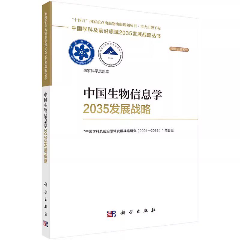正版中国生物信息学2035发展战略 科学出版社 中国学科及前沿领域2035发展战略丛书 生物信息学发展现状及趋势重要读本教材教程书