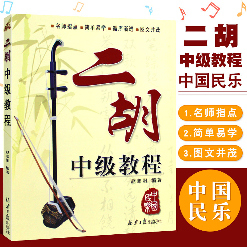 正版二胡中级教程 赵寒阳二胡演奏基础练习曲教材教程书 北京日报出版社 二胡独奏曲谱曲集书