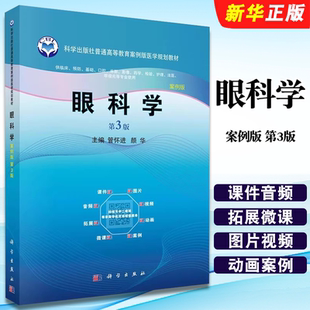 正版眼科学 案例版 第3版 管怀进 颜华 科学出版社 培养高素质创新型和实用型医学人才 普通高等教育案例版医学规划教材教程书