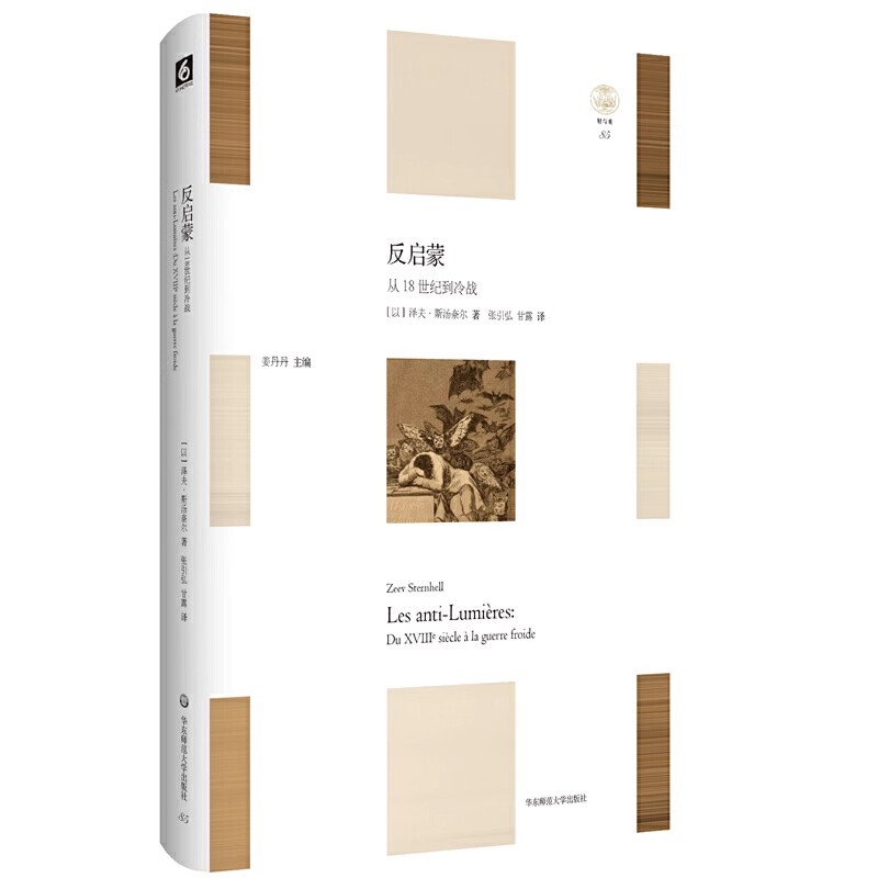 正版反启蒙 从18世纪到冷战 轻与重文丛 华东师范大学出版社 反理性和反自然权利 民族主义思想基础 欧洲思想史研究书籍
