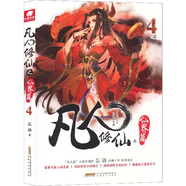 凡人修仙之仙界篇(4)